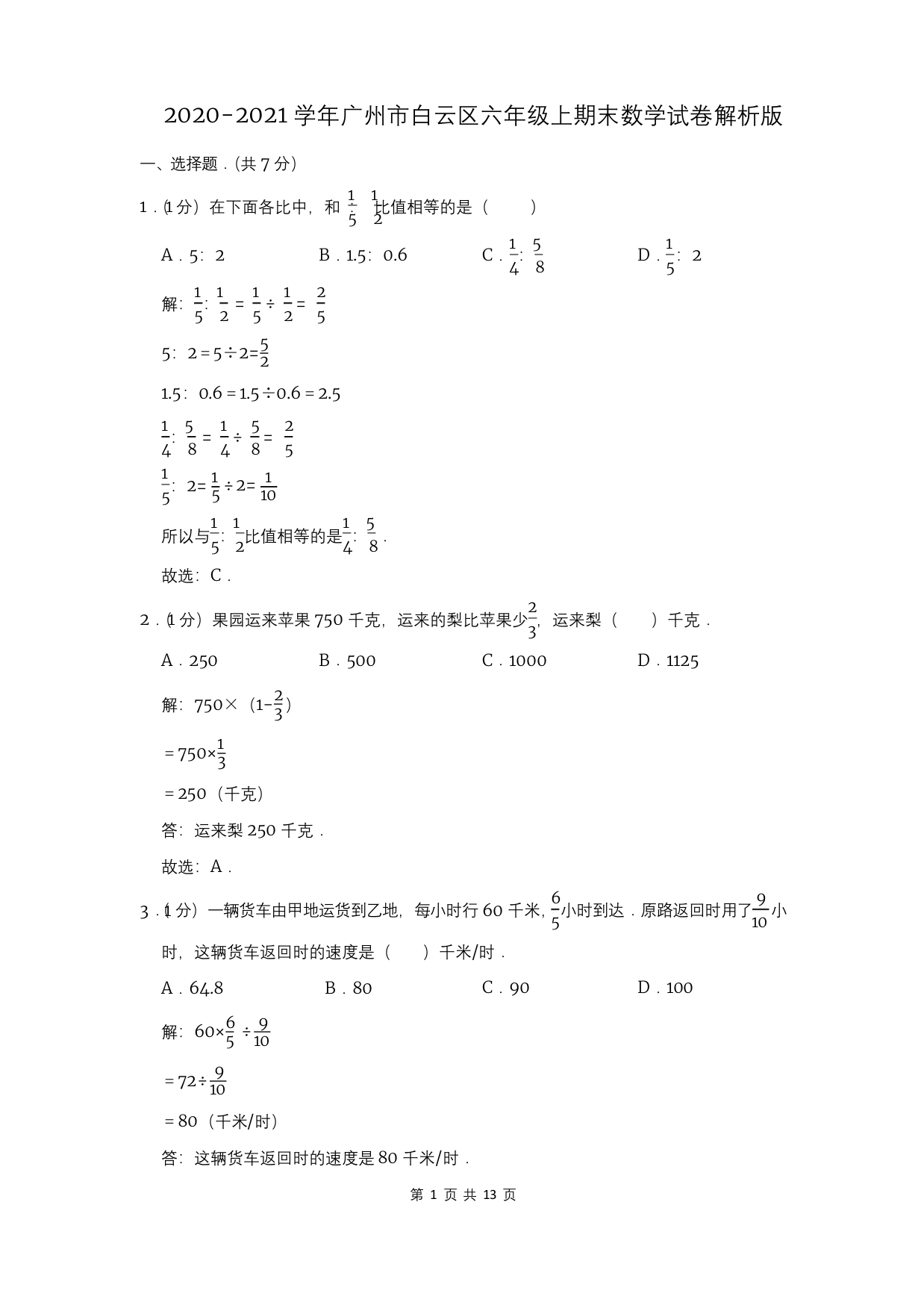 广东省广州市白云区六年级上期末数学试卷