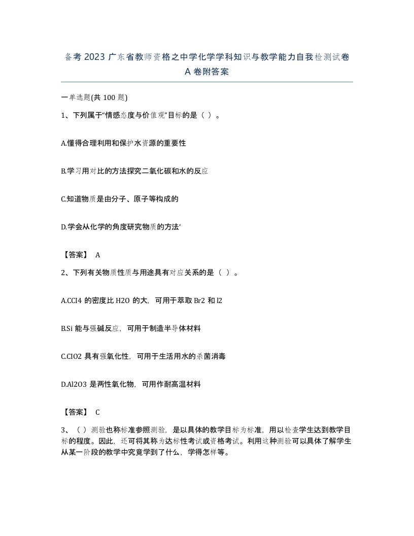 备考2023广东省教师资格之中学化学学科知识与教学能力自我检测试卷A卷附答案