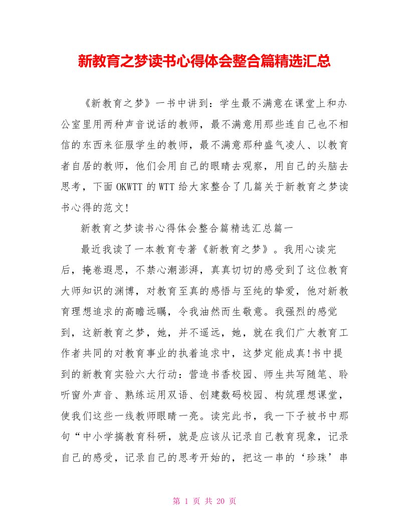 新教育之梦读书心得体会整合篇精选汇总