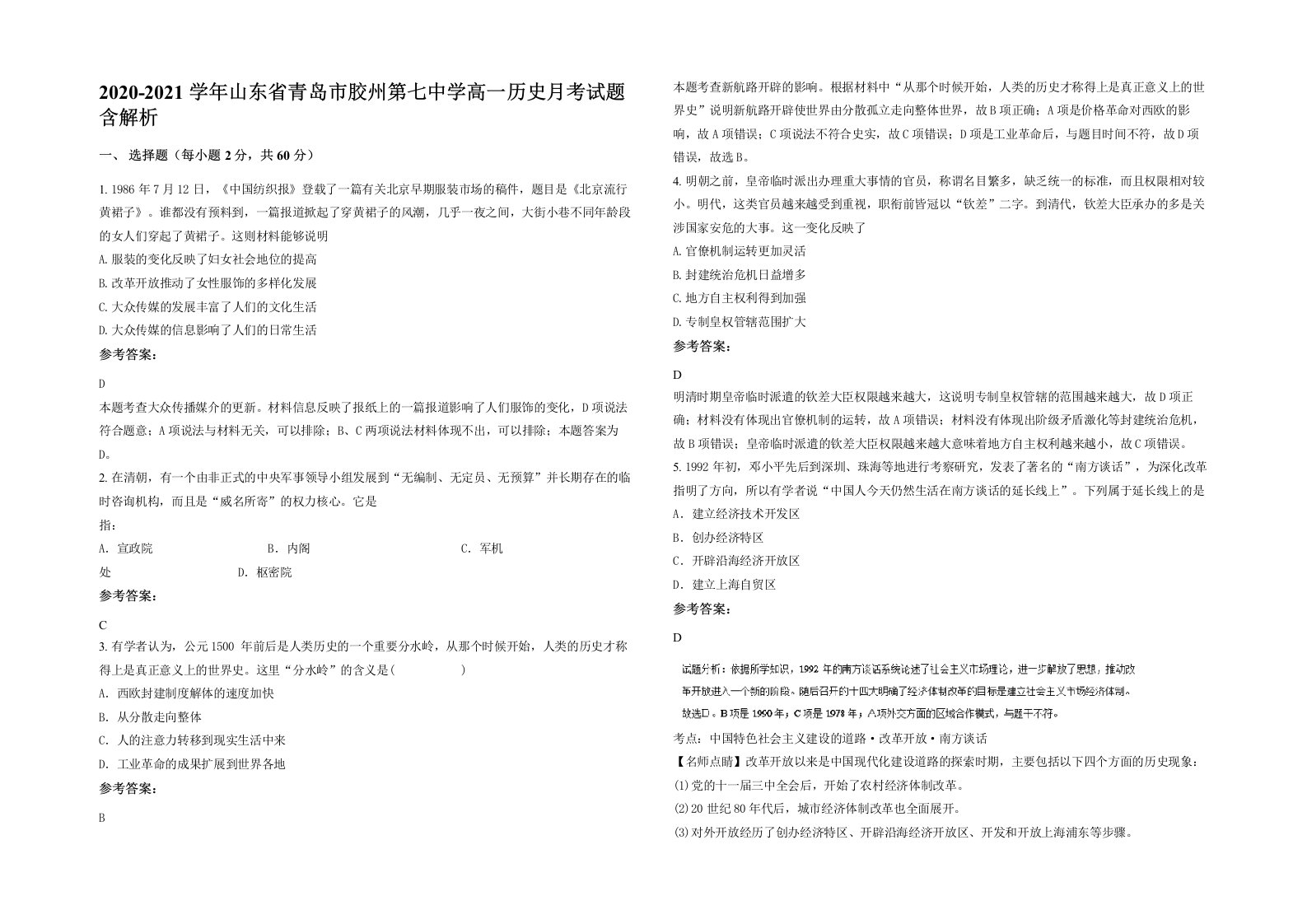 2020-2021学年山东省青岛市胶州第七中学高一历史月考试题含解析