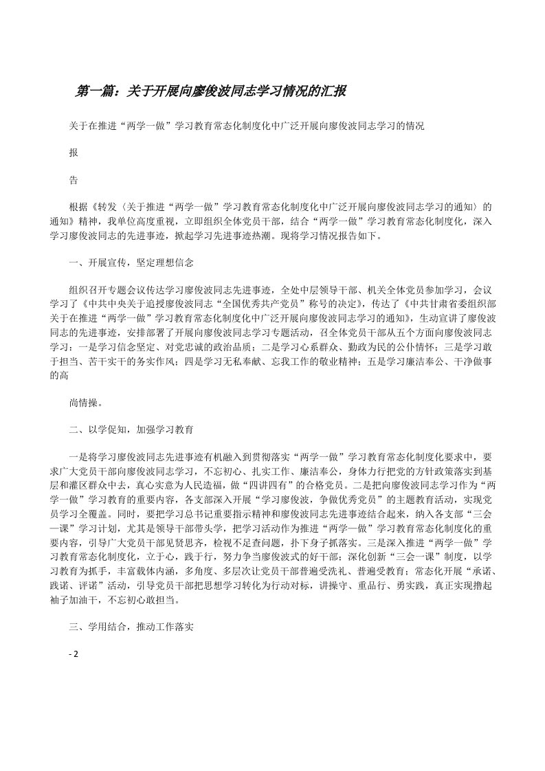 关于开展向廖俊波同志学习情况的汇报[修改版]