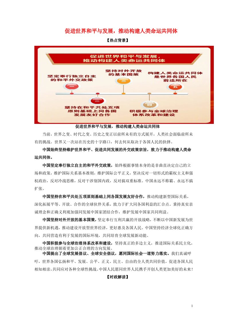 二十大报告解读2023届高考政治重大时政热点命题预测促进世界和平与发展推动构建人类命运共同体