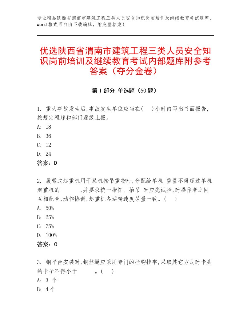 优选陕西省渭南市建筑工程三类人员安全知识岗前培训及继续教育考试内部题库附参考答案（夺分金卷）