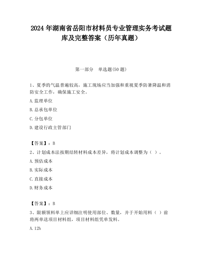 2024年湖南省岳阳市材料员专业管理实务考试题库及完整答案（历年真题）