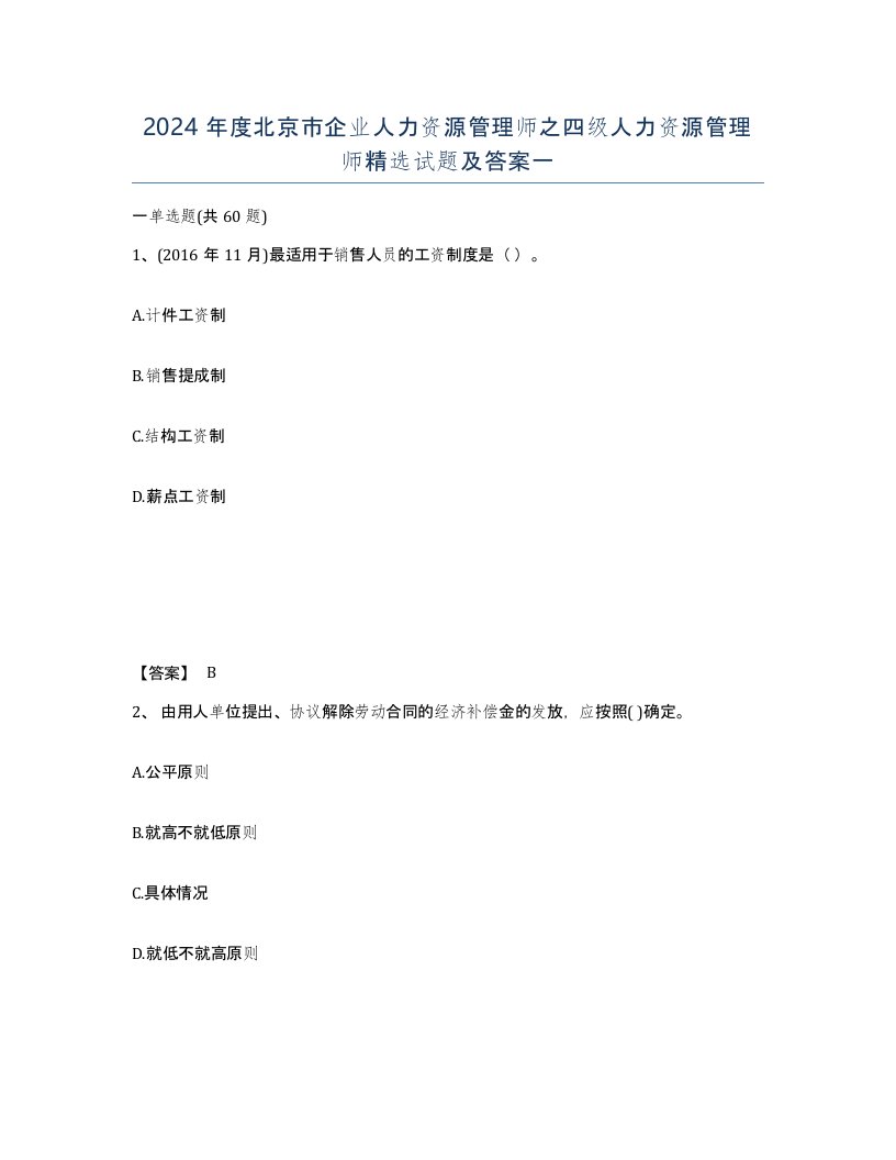 2024年度北京市企业人力资源管理师之四级人力资源管理师试题及答案一