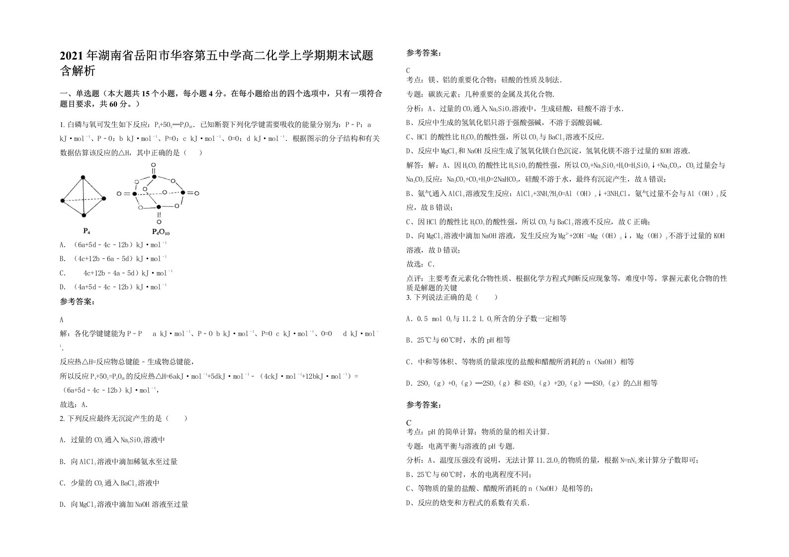 2021年湖南省岳阳市华容第五中学高二化学上学期期末试题含解析