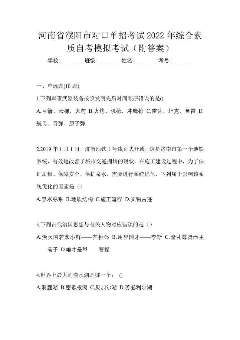 河南省濮阳市对口单招考试2022年综合素质自考模拟考试附答案