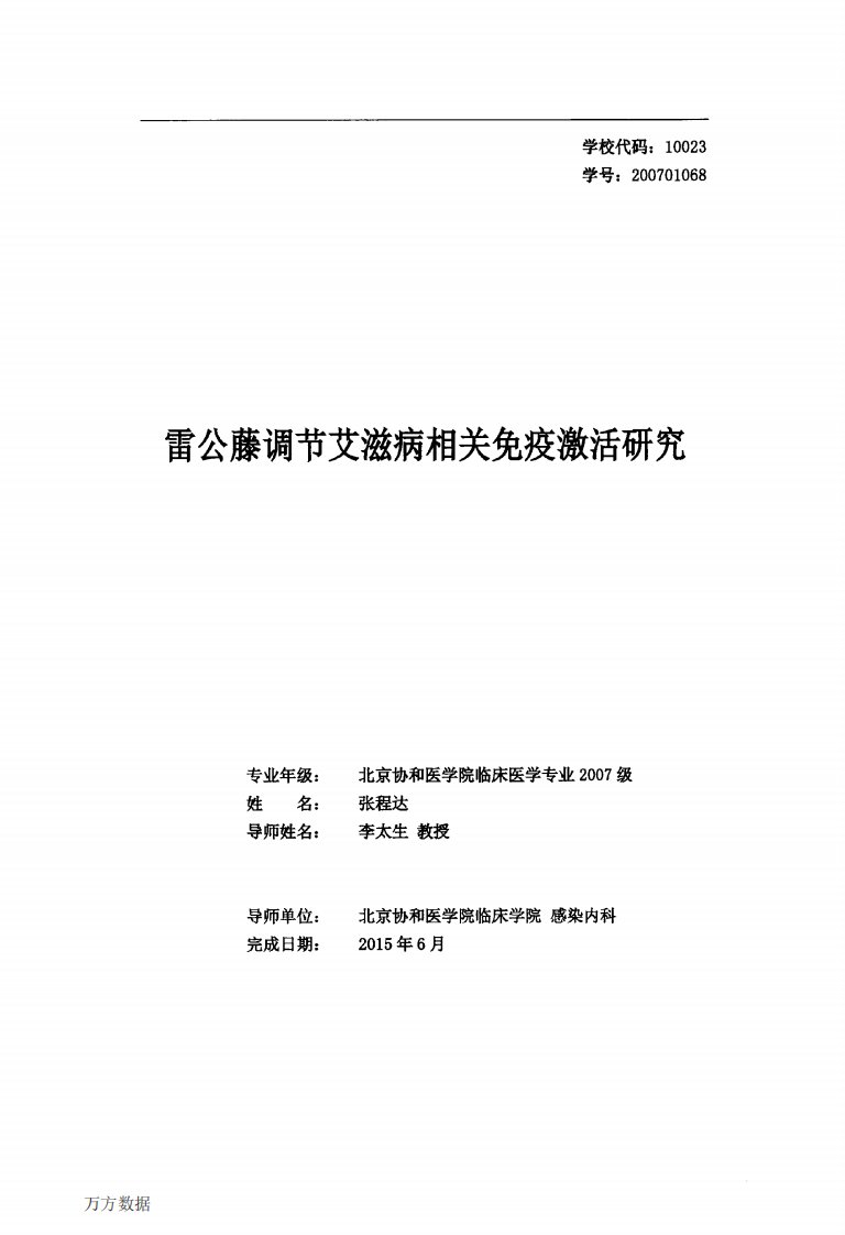 雷公藤调节艾滋病相关免疫激活研究