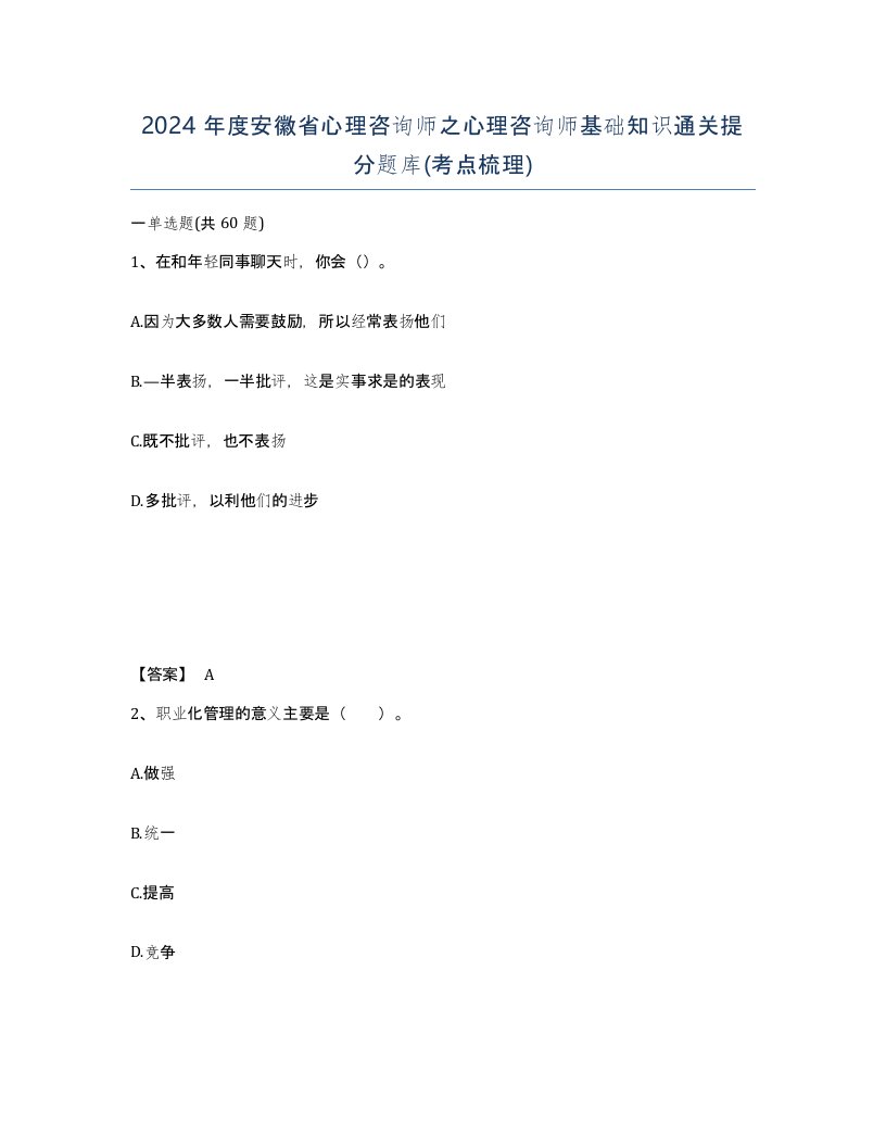 2024年度安徽省心理咨询师之心理咨询师基础知识通关提分题库考点梳理