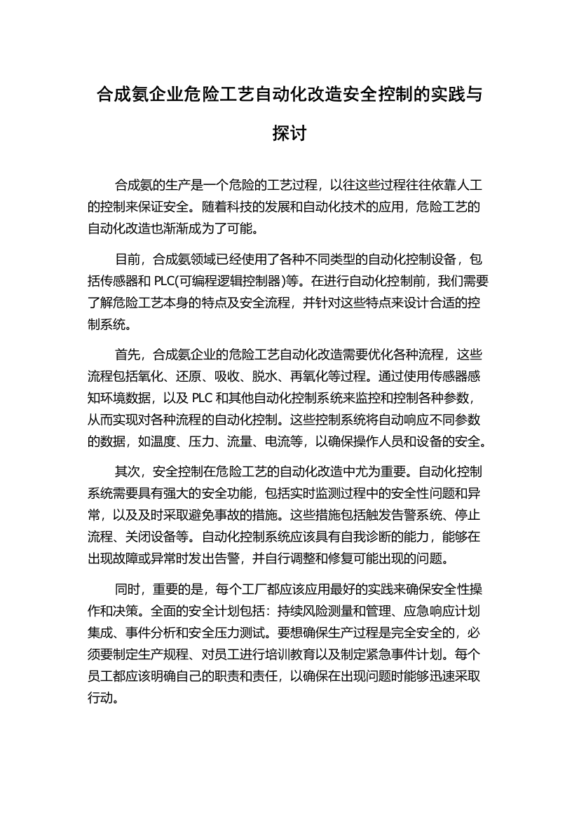 合成氨企业危险工艺自动化改造安全控制的实践与探讨