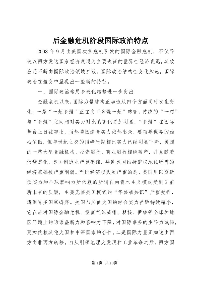 3后金融危机阶段国际政治特点