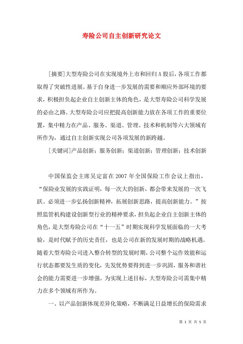 寿险公司自主创新研究论文