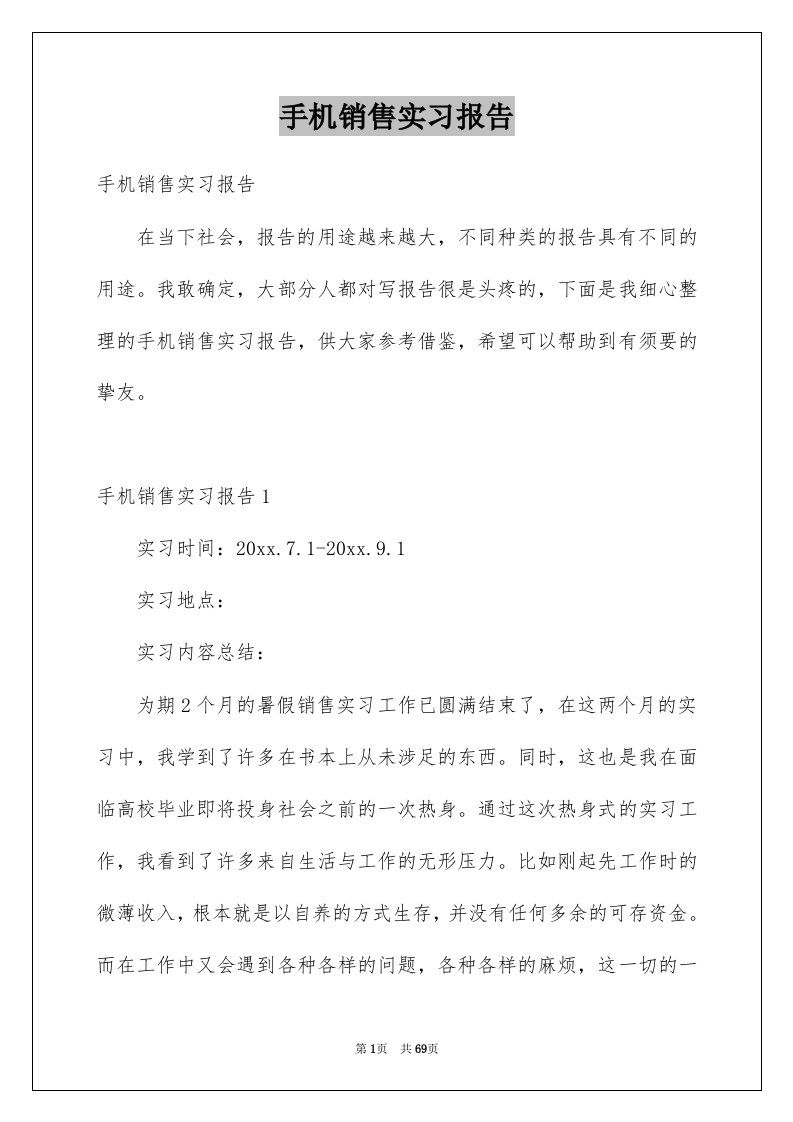 手机销售实习报告例文3