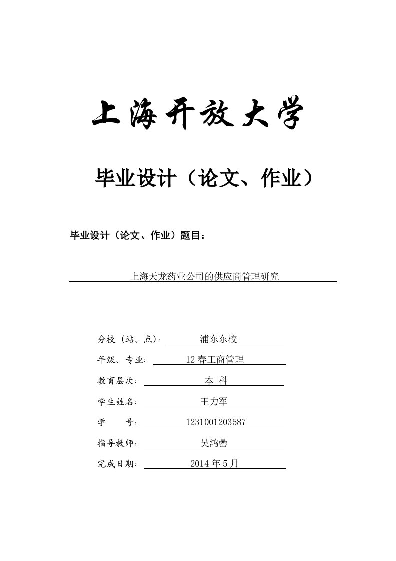 上海天龙药业公司的供应商管理研究