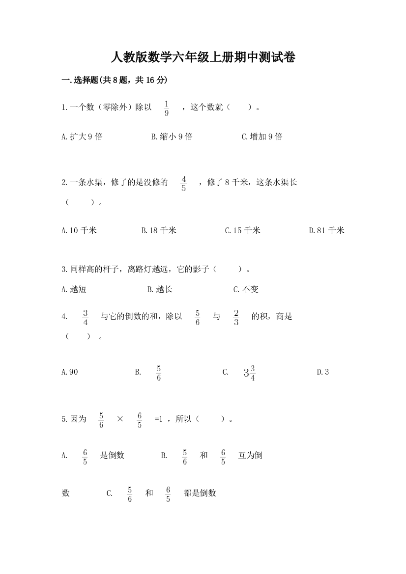 人教版数学六年级上册期中测试卷带答案（最新）