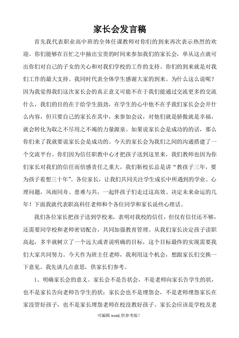 职业高中班家长会发言稿