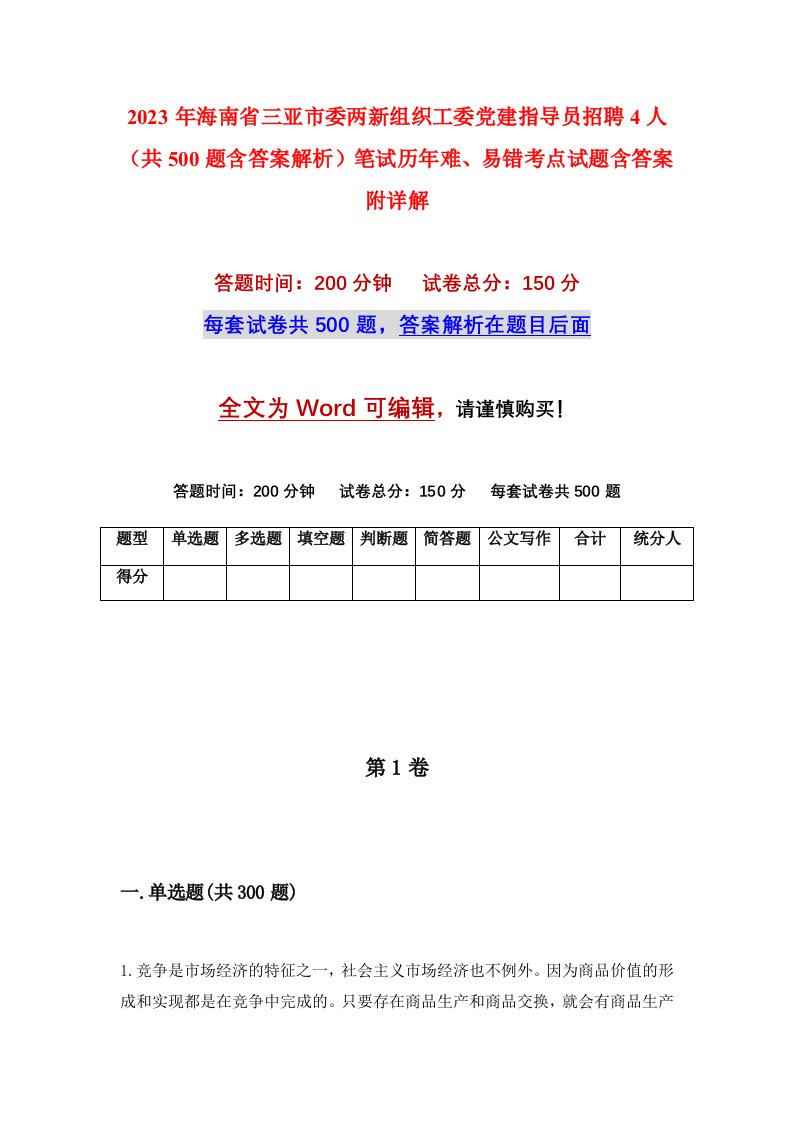 2023年海南省三亚市委两新组织工委党建指导员招聘4人共500题含答案解析笔试历年难易错考点试题含答案附详解