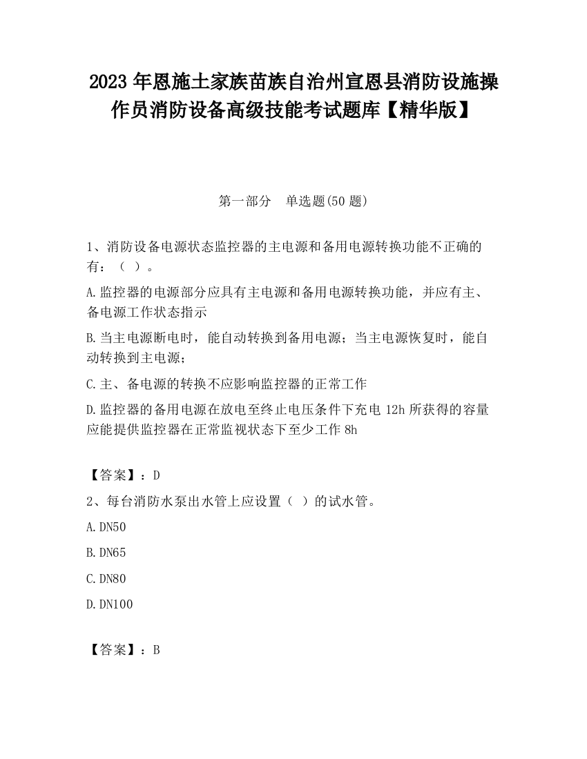 2023年恩施土家族苗族自治州宣恩县消防设施操作员消防设备高级技能考试题库【精华版】