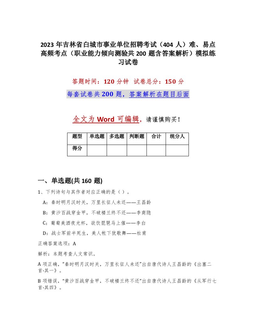 2023年吉林省白城市事业单位招聘考试404人难易点高频考点职业能力倾向测验共200题含答案解析模拟练习试卷