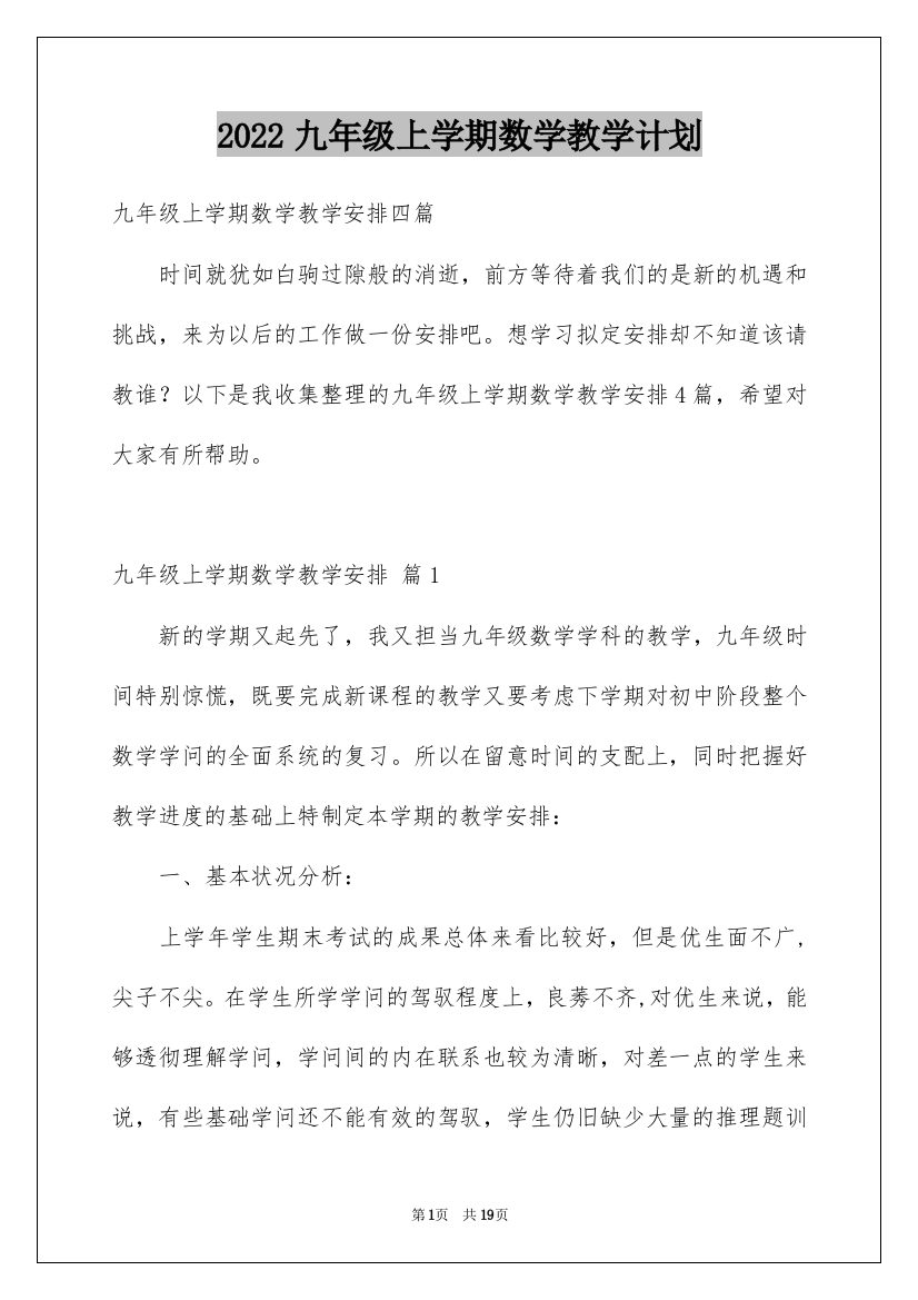 2022九年级上学期数学教学计划_4