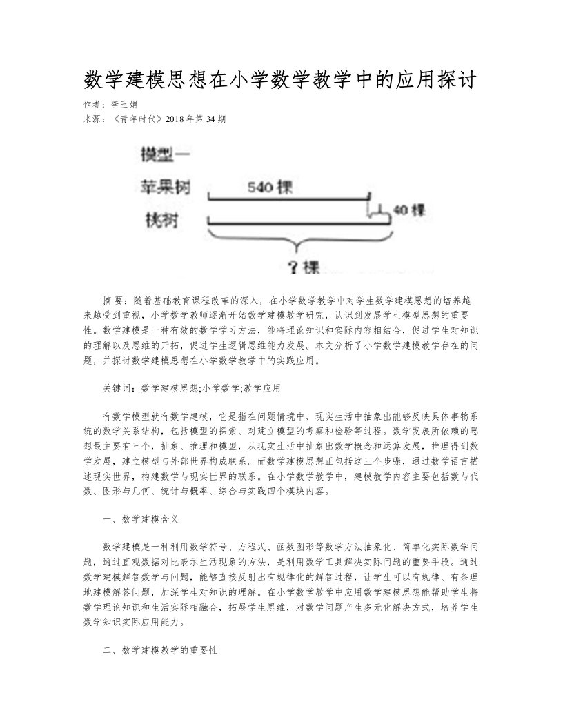 数学建模思想在小学数学教学中的应用探讨