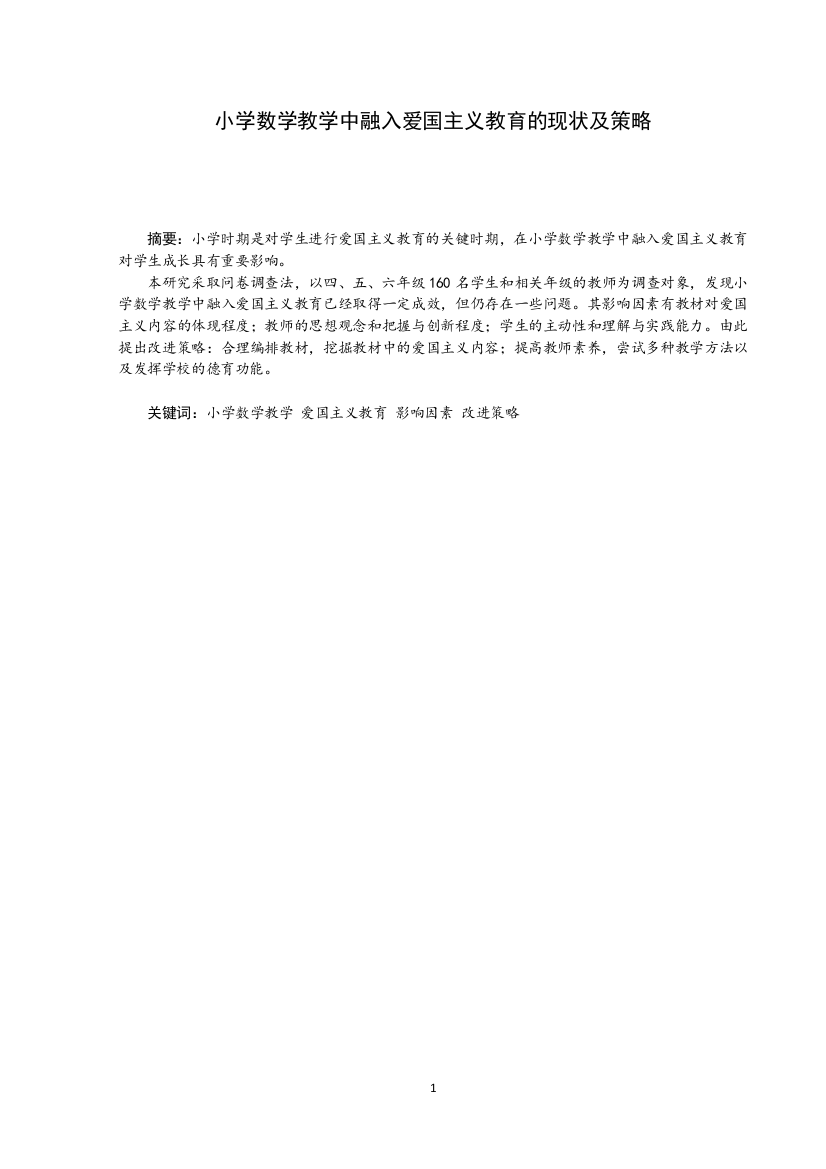 8759130_李红_小学数学教学中融入爱国主义教育的现状及策略_李红