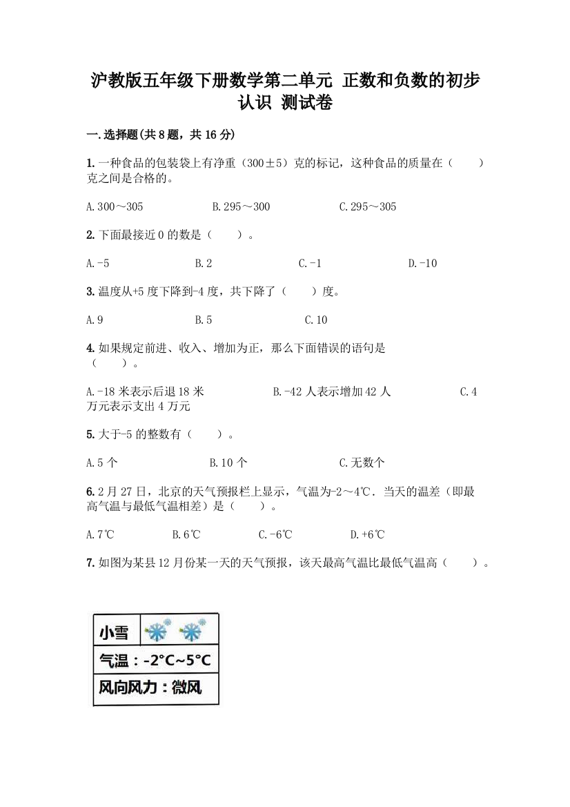 沪教版五年级下册数学第二单元-正数和负数的初步认识-测试卷附参考答案(考试直接用)