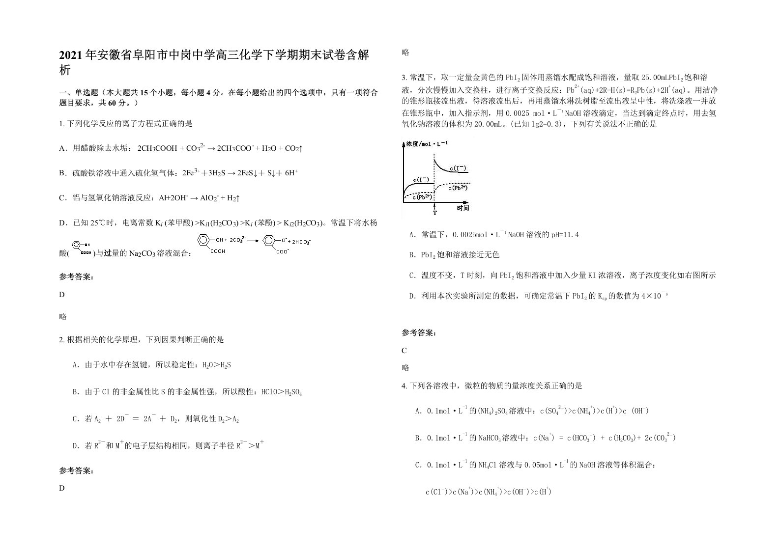 2021年安徽省阜阳市中岗中学高三化学下学期期末试卷含解析