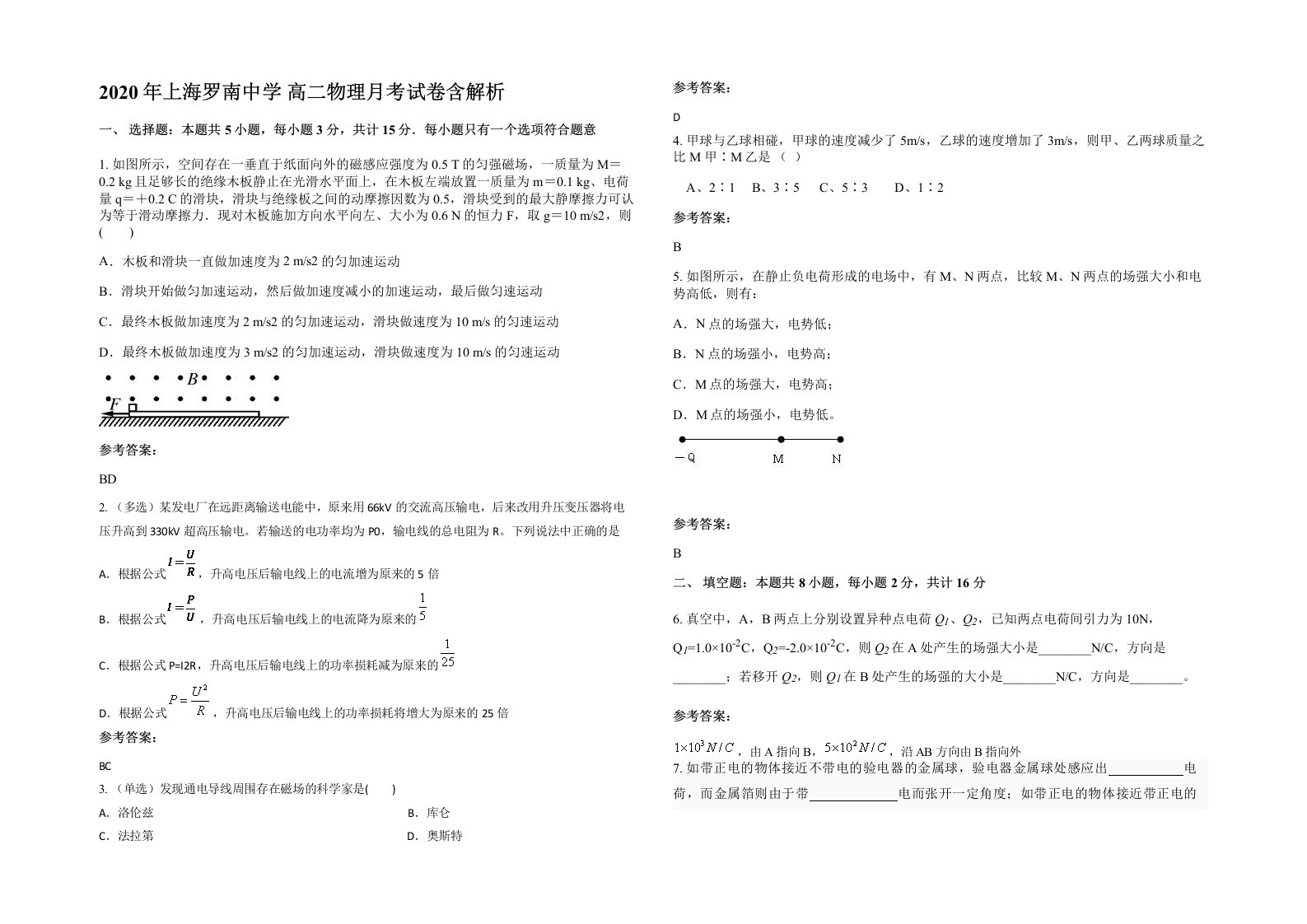 2020年上海罗南中学高二物理月考试卷含解析