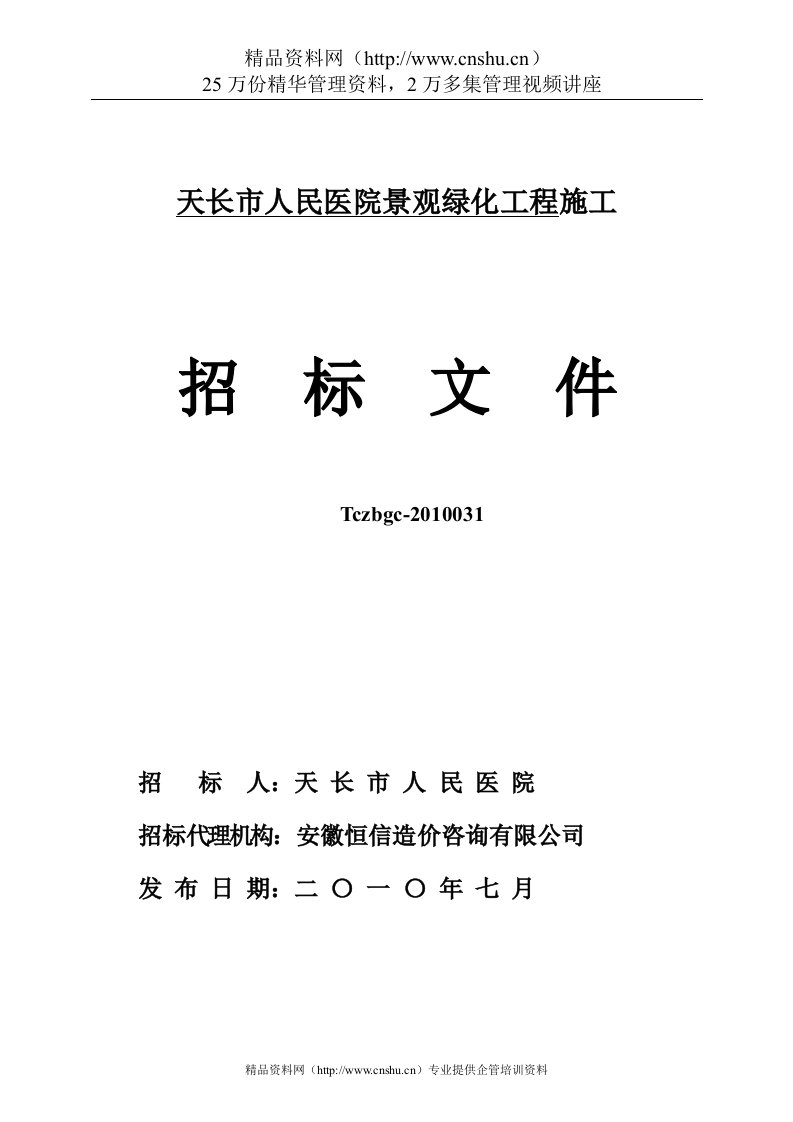 天长市人民医院景观绿化工程施工招标文件