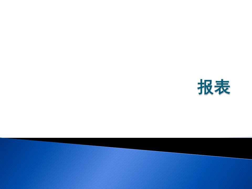 5+报表--二级access资料（6)