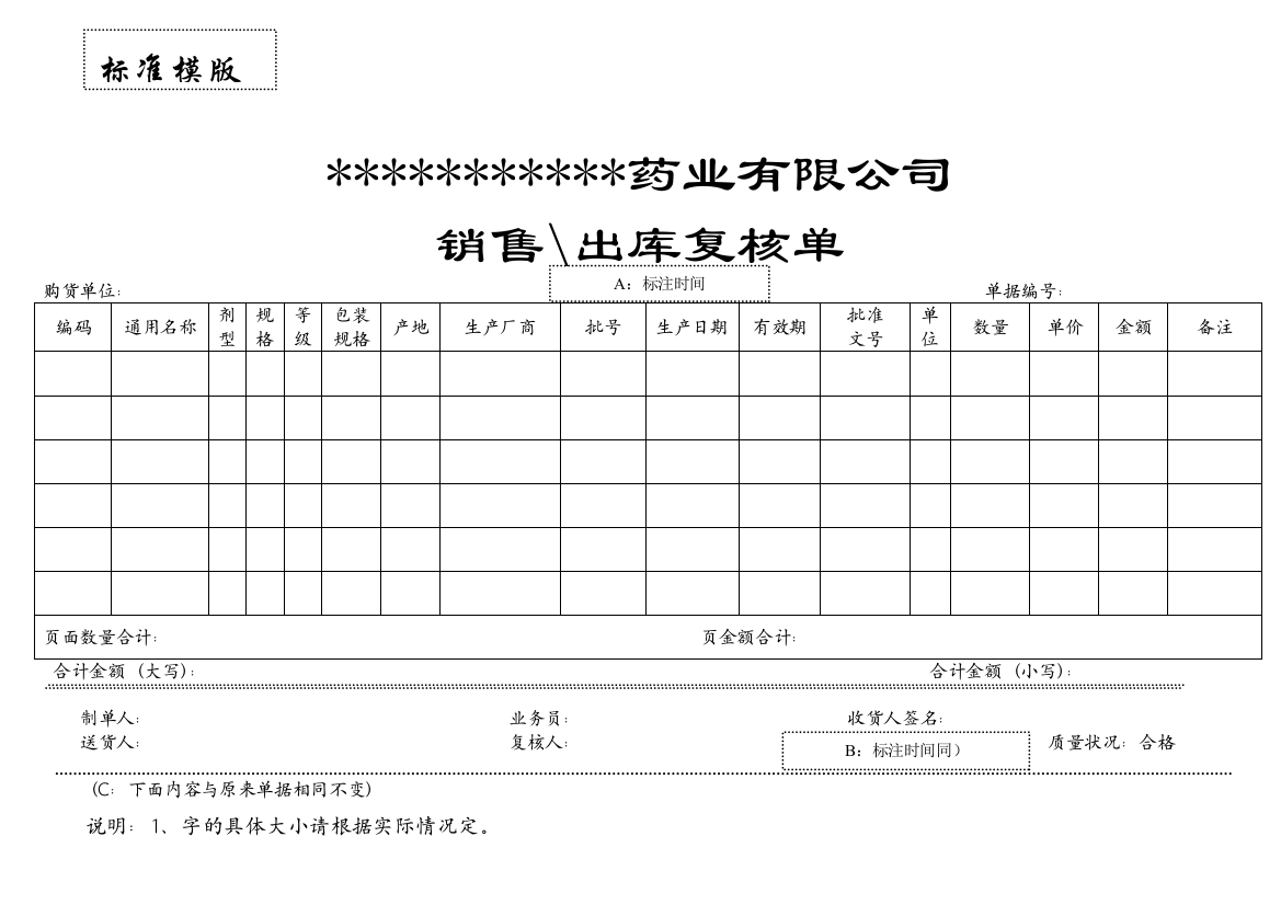 医药销售出库单标准模版20120413