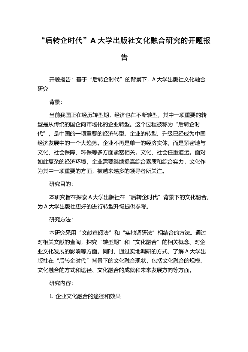 “后转企时代”A大学出版社文化融合研究的开题报告