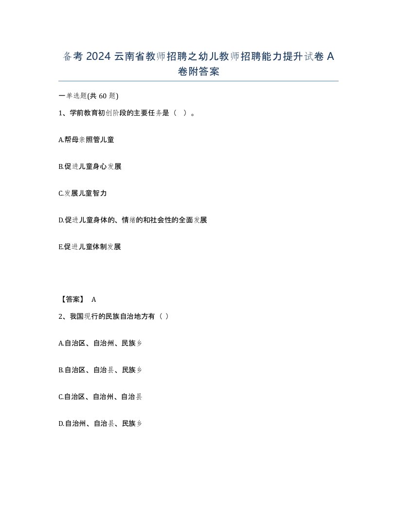 备考2024云南省教师招聘之幼儿教师招聘能力提升试卷A卷附答案