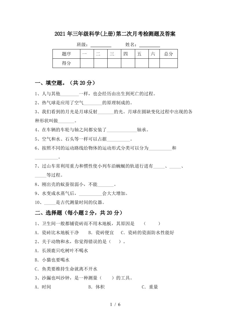 2021年三年级科学上册第二次月考检测题及答案