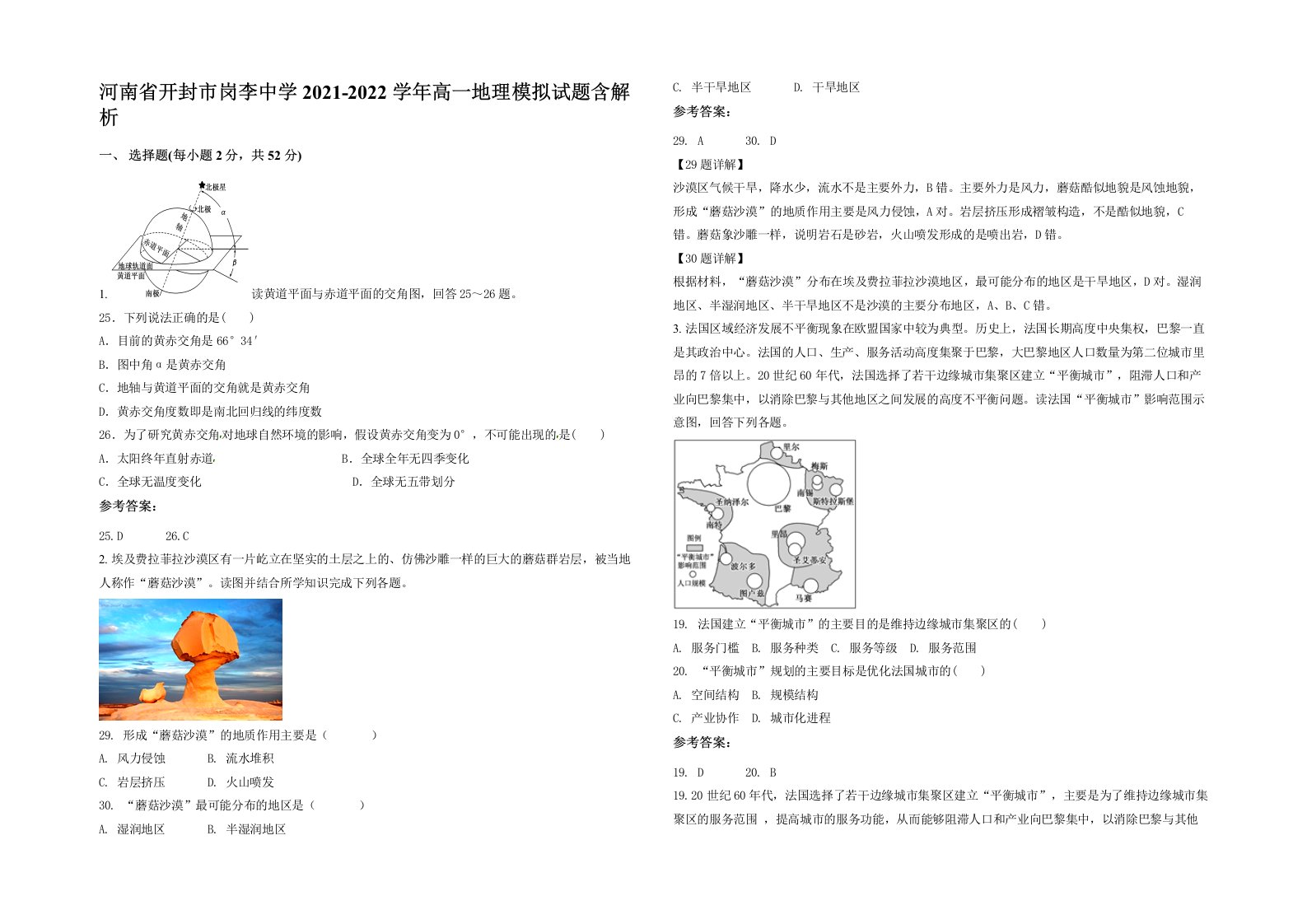 河南省开封市岗李中学2021-2022学年高一地理模拟试题含解析