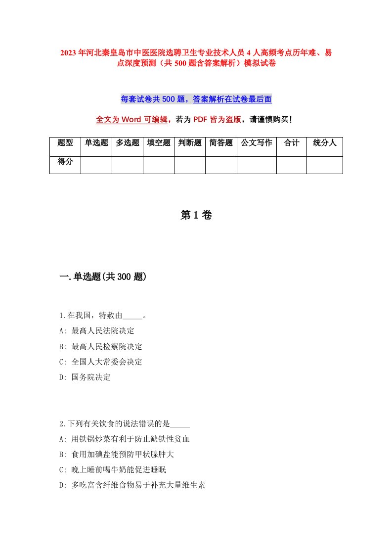 2023年河北秦皇岛市中医医院选聘卫生专业技术人员4人高频考点历年难易点深度预测共500题含答案解析模拟试卷