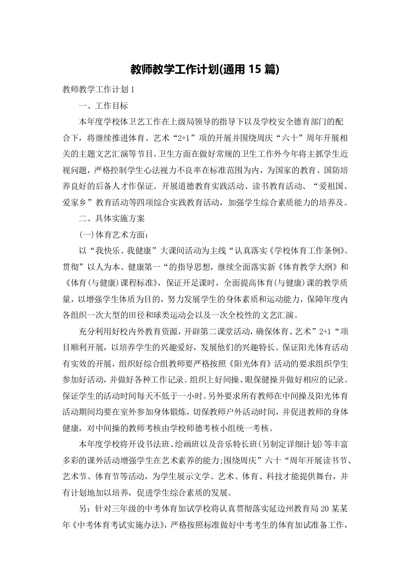 教师教学工作计划(通用15篇)