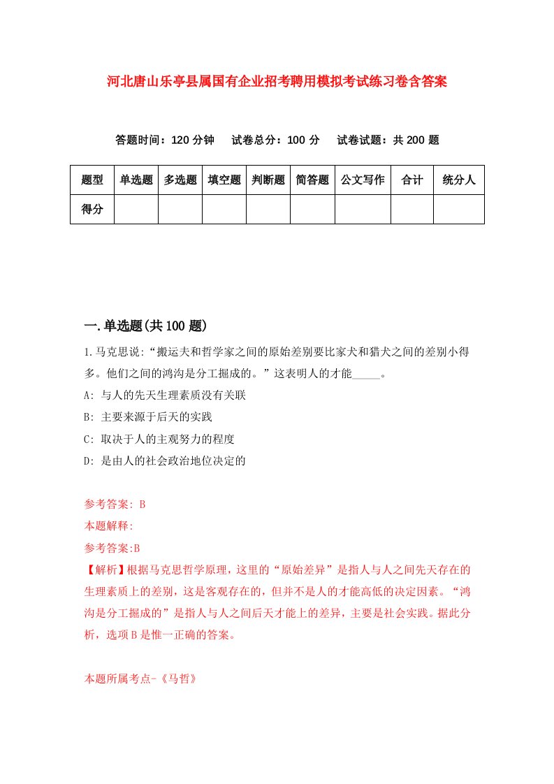 河北唐山乐亭县属国有企业招考聘用模拟考试练习卷含答案第7卷