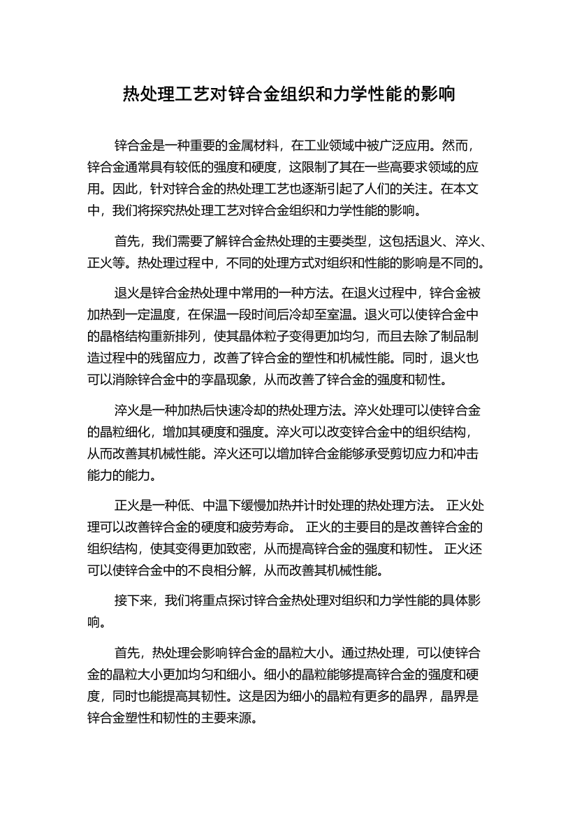 热处理工艺对锌合金组织和力学性能的影响