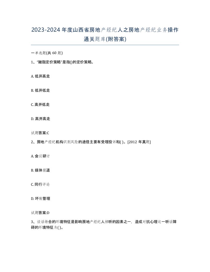 2023-2024年度山西省房地产经纪人之房地产经纪业务操作通关题库附答案