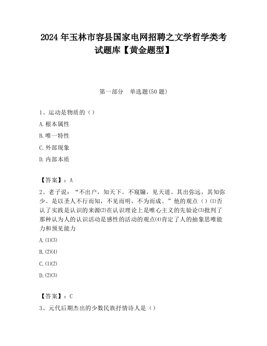 2024年玉林市容县国家电网招聘之文学哲学类考试题库【黄金题型】