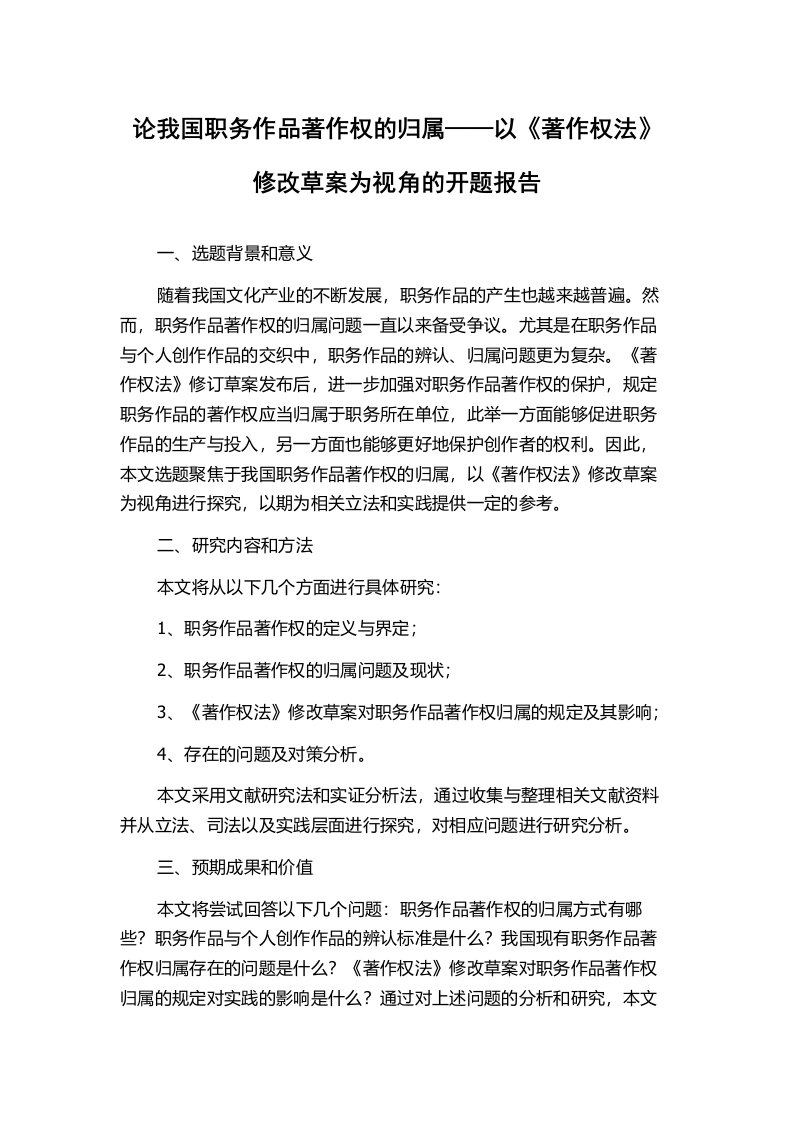 论我国职务作品著作权的归属——以《著作权法》修改草案为视角的开题报告