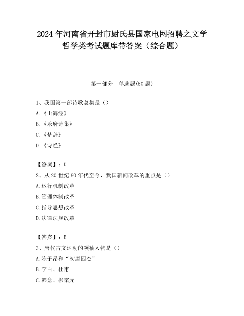 2024年河南省开封市尉氏县国家电网招聘之文学哲学类考试题库带答案（综合题）