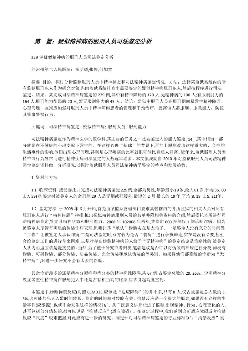 疑似精神病的服刑人员司法鉴定分析[修改版]