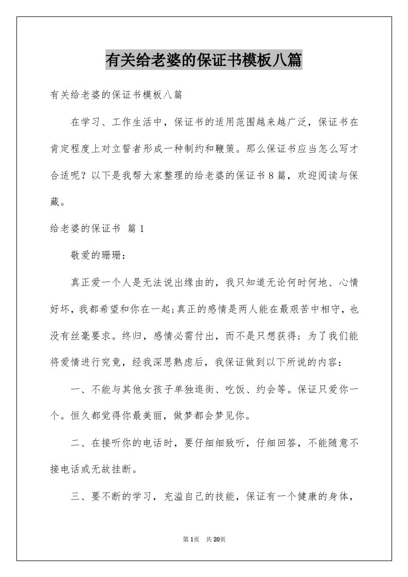 有关给老婆的保证书模板八篇