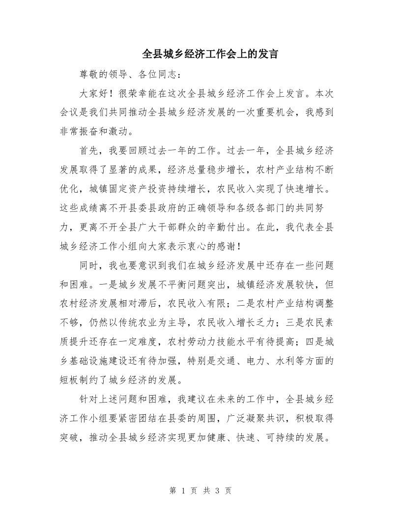 全县城乡经济工作会上的发言