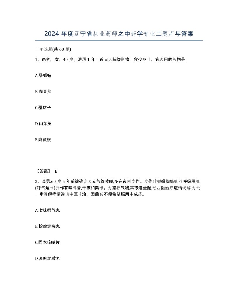 2024年度辽宁省执业药师之中药学专业二题库与答案