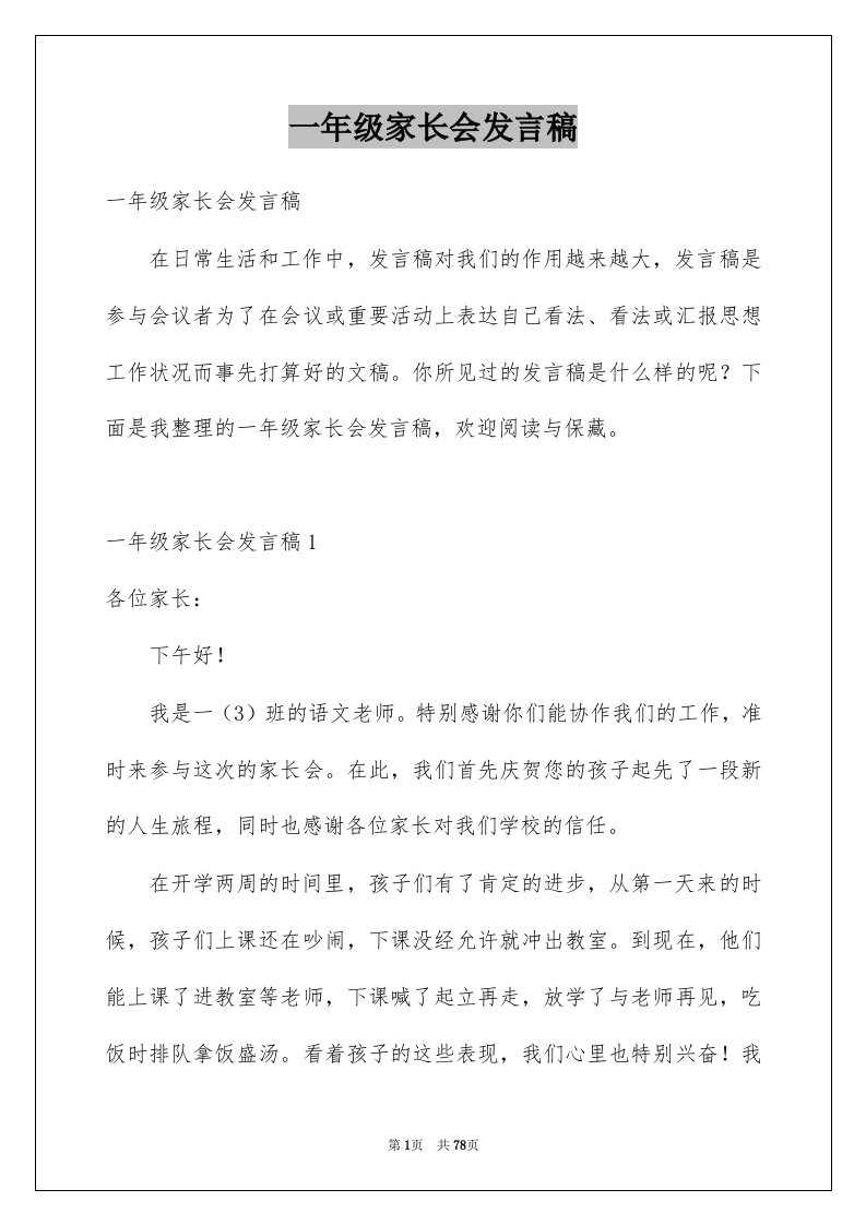 一年级家长会发言稿例文8