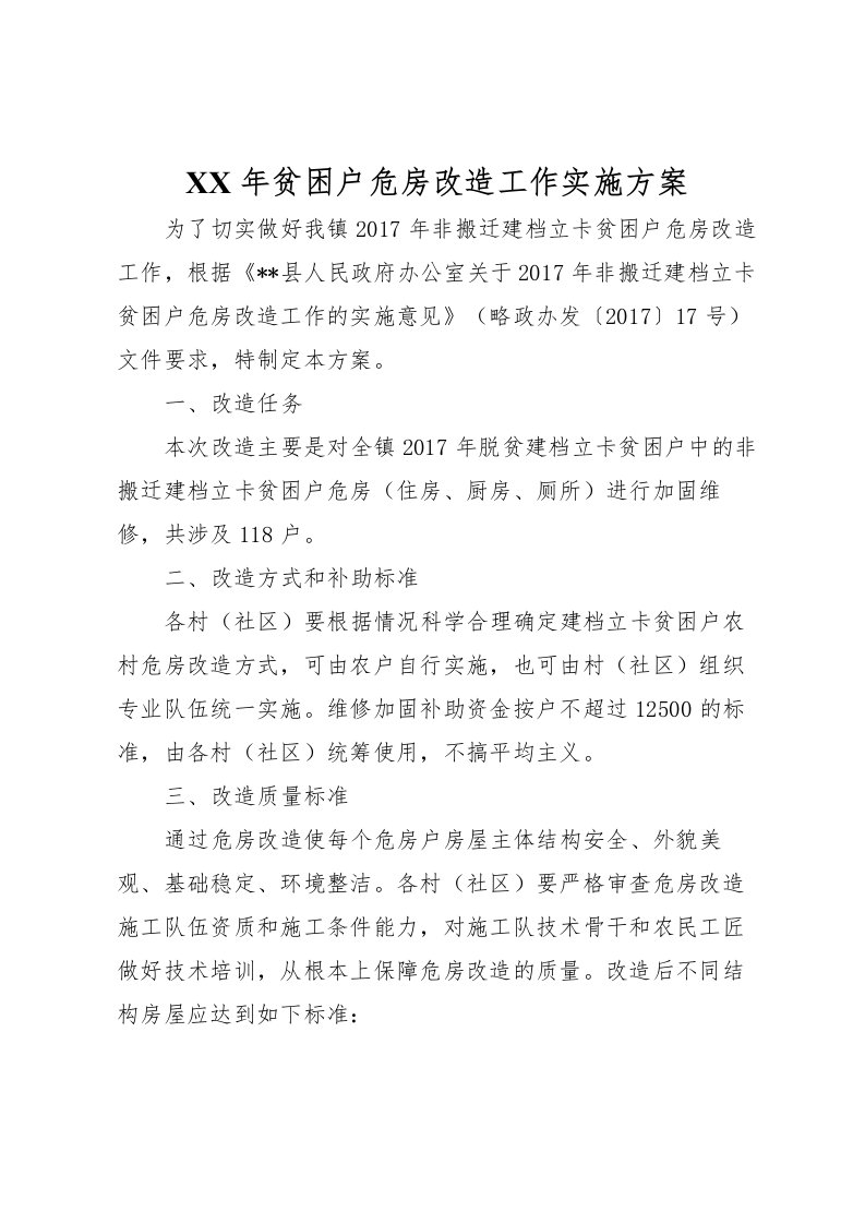 2022年年贫困户危房改造工作实施方案